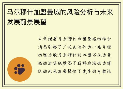 马尔穆什加盟曼城的风险分析与未来发展前景展望 马尔穆什加盟曼城的风险分析与未来发展前景展望