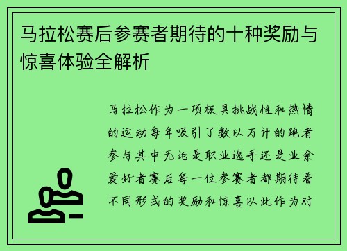 马拉松赛后参赛者期待的十种奖励与惊喜体验全解析 马拉松赛后参赛者期待的十种奖励与惊喜体验全解析