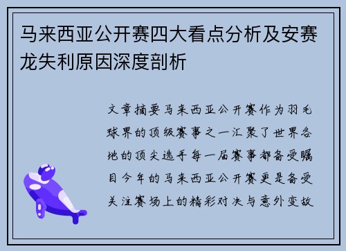 马来西亚公开赛四大看点分析及安赛龙失利原因深度剖析 马来西亚公开赛四大看点分析及安赛龙失利原因深度剖析