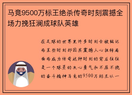 马竞9500万标王绝杀传奇时刻震撼全场力挽狂澜成球队英雄 马竞9500万标王绝杀传奇时刻震撼全场力挽狂澜成球队英雄