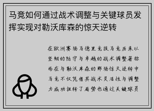 马竞如何通过战术调整与关键球员发挥实现对勒沃库森的惊天逆转