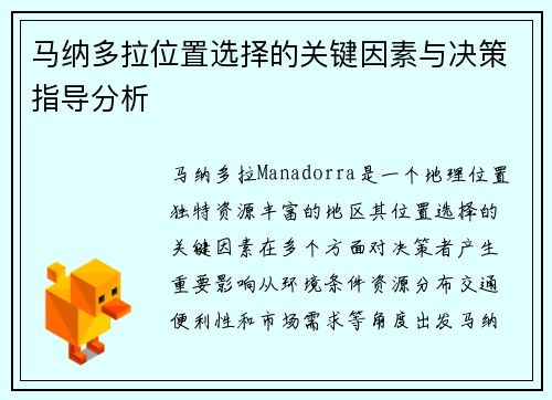 马纳多拉位置选择的关键因素与决策指导分析 马纳多拉位置选择的关键因素与决策指导分析