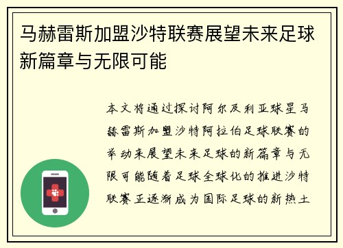 马赫雷斯加盟沙特联赛展望未来足球新篇章与无限可能