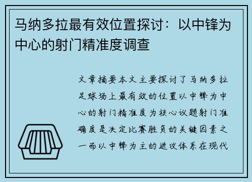 马纳多拉最有效位置探讨：以中锋为中心的射门精准度调查