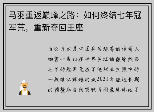 马羽重返巅峰之路：如何终结七年冠军荒，重新夺回王座