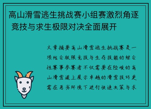 高山滑雪逃生挑战赛小组赛激烈角逐 竞技与求生极限对决全面展开