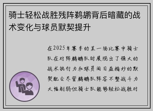 骑士轻松战胜残阵鹈鹕背后暗藏的战术变化与球员默契提升