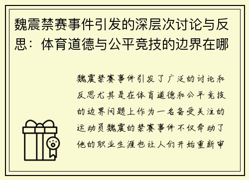 魏震禁赛事件引发的深层次讨论与反思:体育道德与公平竞技的边界在哪里 魏震禁赛事件引发的深层次讨论与反思:体育道德与公平竞技的边界在哪里