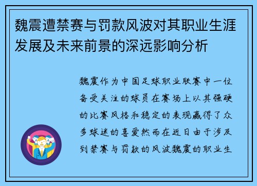 魏震遭禁赛与罚款风波对其职业生涯发展及未来前景的深远影响分析