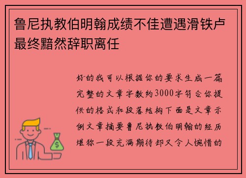 鲁尼执教伯明翰成绩不佳遭遇滑铁卢最终黯然辞职离任