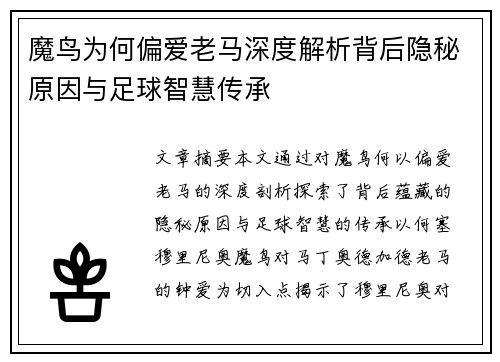 魔鸟为何偏爱老马深度解析背后隐秘原因与足球智慧传承 魔鸟为何偏爱老马深度解析背后隐秘原因与足球智慧传承