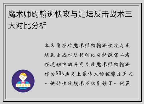 魔术师约翰逊快攻与足坛反击战术三大对比分析 魔术师约翰逊快攻与足坛反击战术三大对比分析