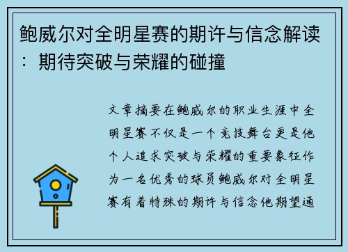 鲍威尔对全明星赛的期许与信念解读:期待突破与荣耀的碰撞 鲍威尔对全明星赛的期许与信念解读:期待突破与荣耀的碰撞