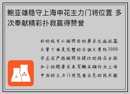 鲍亚雄稳守上海申花主力门将位置 多次奉献精彩扑救赢得赞誉 鲍亚雄稳守上海申花主力门将位置 多次奉献精彩扑救赢得赞誉