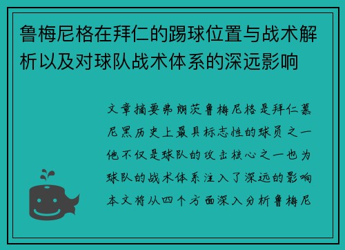 鲁梅尼格在拜仁的踢球位置与战术解析以及对球队战术体系的深远影响 鲁梅尼格在拜仁的踢球位置与战术解析以及对球队战术体系的深远影响
