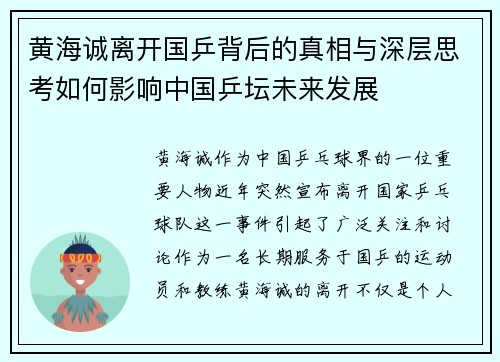 黄海诚离开国乒背后的真相与深层思考如何影响中国乒坛未来发展 黄海诚离开国乒背后的真相与深层思考如何影响中国乒坛未来发展