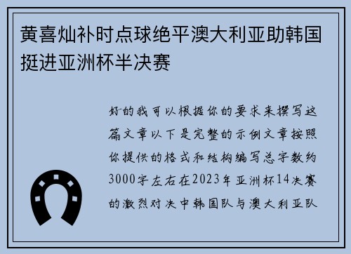 黄喜灿补时点球绝平澳大利亚助韩国挺进亚洲杯半决赛 黄喜灿补时点球绝平澳大利亚助韩国挺进亚洲杯半决赛
