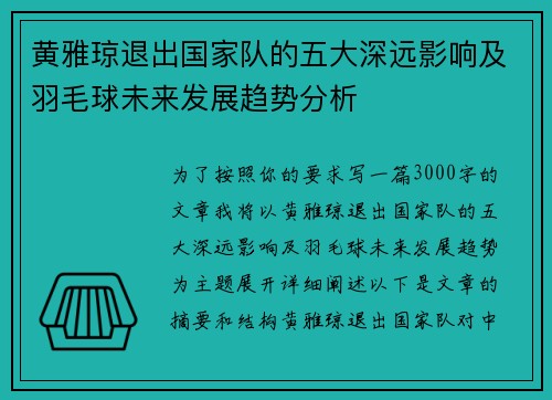 黄雅琼退出国家队的五大深远影响及羽毛球未来发展趋势分析 黄雅琼退出国家队的五大深远影响及羽毛球未来发展趋势分析