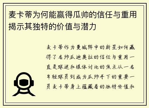 麦卡蒂为何能赢得瓜帅的信任与重用揭示其独特的价值与潜力