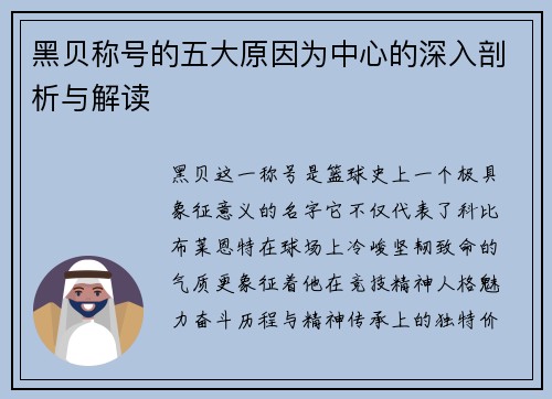 黑贝称号的五大原因为中心的深入剖析与解读 黑贝称号的五大原因为中心的深入剖析与解读