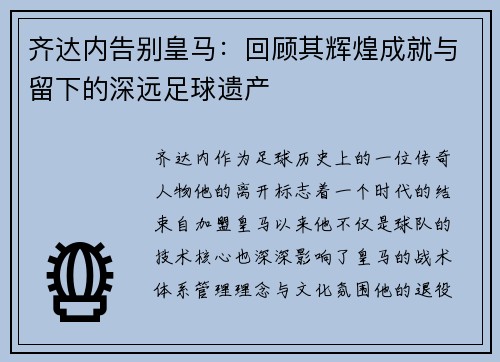齐达内告别皇马：回顾其辉煌成就与留下的深远足球遗产