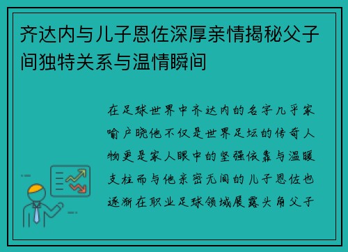 齐达内与儿子恩佐深厚亲情揭秘父子间独特关系与温情瞬间 齐达内与儿子恩佐深厚亲情揭秘父子间独特关系与温情瞬间