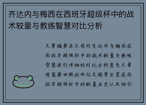 齐达内与梅西在西班牙超级杯中的战术较量与教练智慧对比分析 齐达内与梅西在西班牙超级杯中的战术较量与教练智慧对比分析