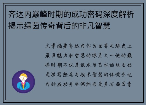 齐达内巅峰时期的成功密码深度解析揭示绿茵传奇背后的非凡智慧 齐达内巅峰时期的成功密码深度解析揭示绿茵传奇背后的非凡智慧