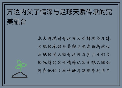 齐达内父子情深与足球天赋传承的完美融合 齐达内父子情深与足球天赋传承的完美融合