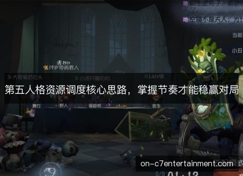 第五人格资源调度核心思路,掌握节奏才能稳赢对局 第五人格资源调度核心思路,掌握节奏才能稳赢对局