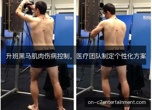 升班黑马肌肉伤病控制，医疗团队制定个性化方案