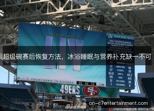 超级碗赛后恢复方法，冰浴睡眠与营养补充缺一不可