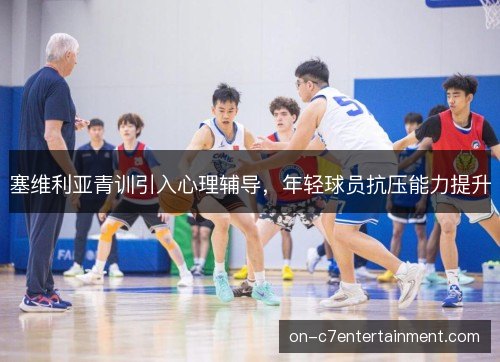 塞维利亚青训引入心理辅导，年轻球员抗压能力提升