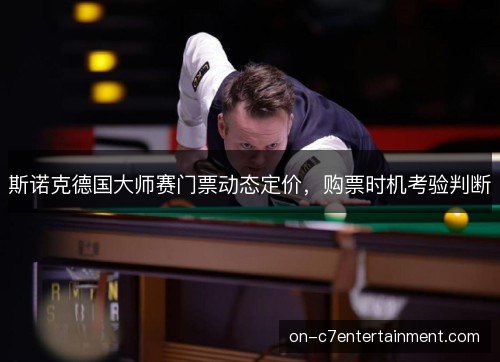 斯诺克德国大师赛门票动态定价，购票时机考验判断