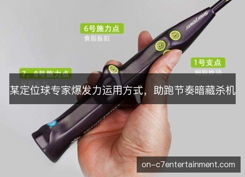 某定位球专家爆发力运用方式，助跑节奏暗藏杀机