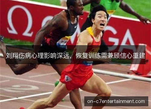刘翔伤病心理影响深远，恢复训练需兼顾信心重建